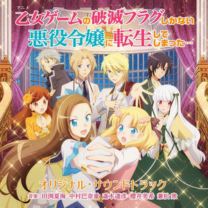 TVアニメ「乙女ゲームの破滅フラグしかない悪役令嬢に転生してしまった...」オリジナル・サウンドトラック (转生成为了只有乙女游戏破灭 Flag 的邪恶大小姐 动画原声带)