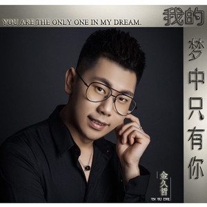 我的梦中只有你(热度:17)由雷永玲翻唱，原唱歌手金久哲