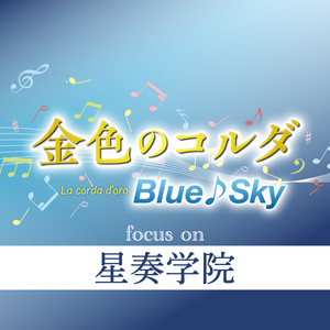 金色のコルダ Blue♪Sky focus on 星奏学院 (金色琴弦 Blue♪Sky focus on 星奏学院)