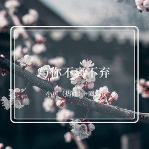 与你不离不弃