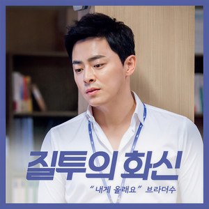 질투의 화신 OST Part 4 (嫉妒的化身 OST Part 4)