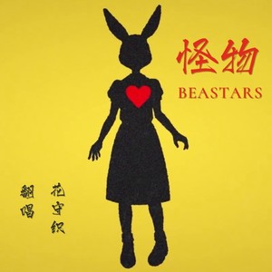 怪物 动物狂想曲主题曲 tvsize