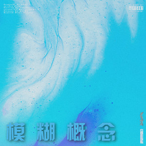 模糊概念:Mixtape