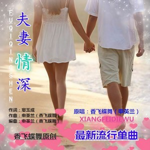 夫妻情深原唱是申英兰，由冰邵弘翻唱(试听次数:17)