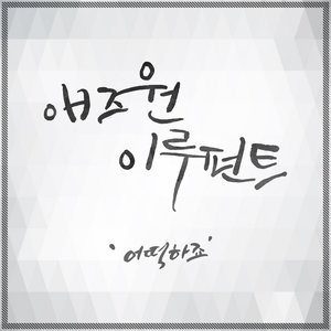 복면검사 (KBS 수목드라마) OST - Part.2 (蒙面检察官 OST - Part.2)