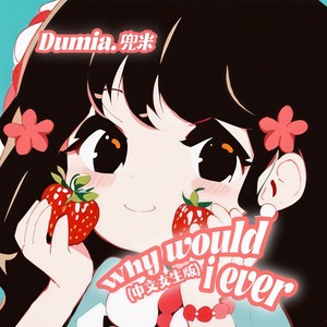 why would i ever （中文女生版）Mp3下载-Dumia.兜米