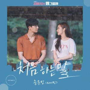 김비서가 왜 그럴까 OST Part.8