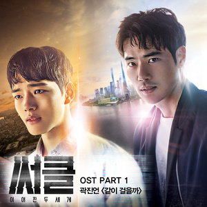 써클 OST Part 1 (Circle:相连的两个世界 原声带 Part.1)
