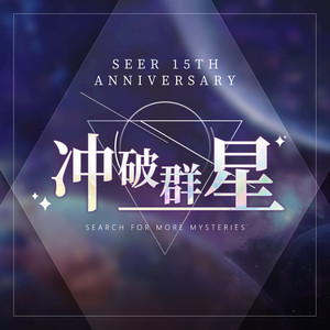 冲破群星Mp3下载-Seer