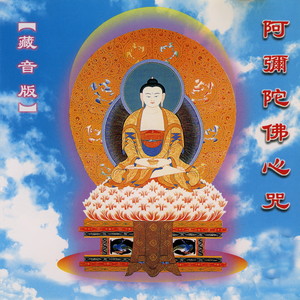 阿弥陀佛心咒 (藏音版)