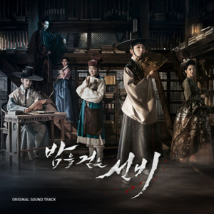 MBC 수목드라마 밤을 걷는 선비 OST (夜行书生 原声带)