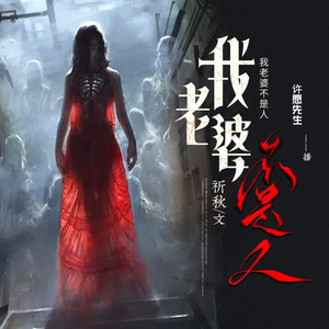 我老婆不是人∣悬疑∣轻松搞笑∣男声单播