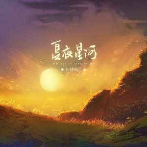 夏夜星河Mp3下载-卡修Rui