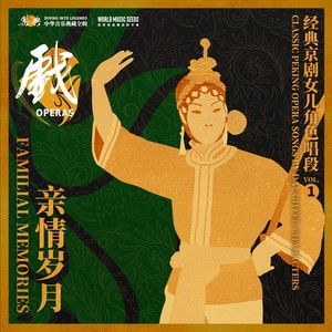 Familial Memories: Classic Peking Opera Songs by Daughter Characters亲情岁月:经典京剧女儿角色唱段 vol.1