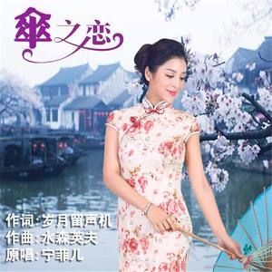 伞之恋(热度:132)由胡玉芳翻唱，原唱歌手宁菲儿