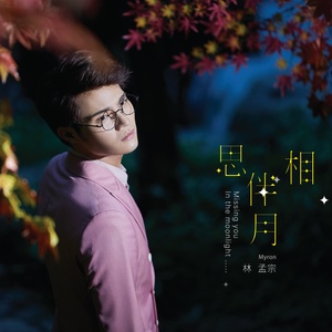 发行时间:2017-06-28 歌词 今生的牵挂 林孟宗/陈怡婷 词:廖伟志