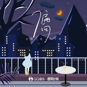 偏向（为何会两败俱伤）Mp3下载-陈子晴