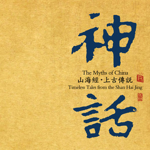 神话 山海经 上古传说(完全原创民族交响 史诗巨著)