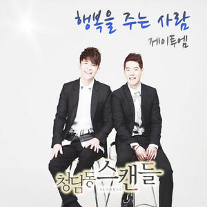 청담동 스캔들 (Original Television Soundtrack) , Pt. 5 (清潭洞丑闻 O.S.T Part.5)