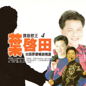 叶启田图片