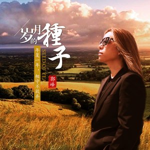 岁月的种子(热度:15)由饶苏平平翻唱，原唱歌手郭峰