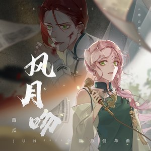 风月吻Mp3下载-西瓜JUN