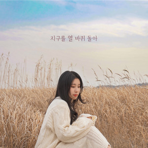 지구를 열 바퀴 돌아 (Rotation) (绕地球十圈)