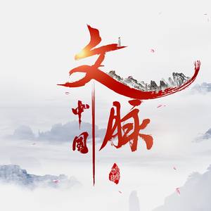 文脉中国