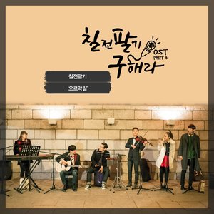 칠전팔기 구해라 OST Part.8 (百折不挠具海拉 OST Part.8)