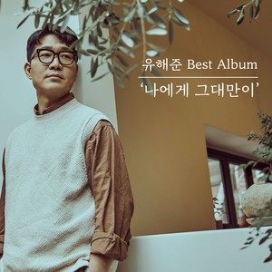 유해준 Best Album '나에게 그대만이' (Yoo Hae Joon Best Album 'Only You') (Yoo Hae Joon Best Album '对我来说只有你')