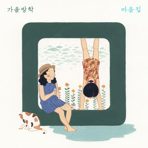 마음집 (心灵之家)