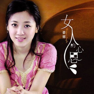 孔雀东南飞(热度:116)由临凤翻唱，原唱歌手碧娜