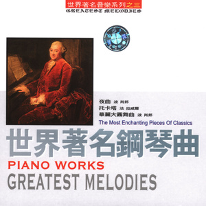 世界著名钢琴曲