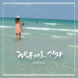 해운대로 가자 (Let's Go To Haeundae)
