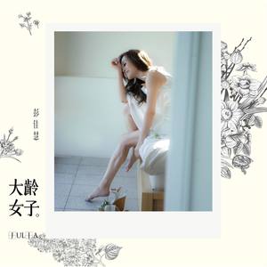 彭佳慧专辑《大龄女子》封面图片