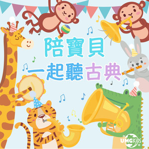 陪寶貝一起聽古典