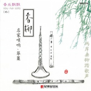 绿水谣(筚篥)