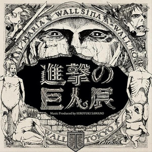 進撃の巨人展 (进击的巨人展)