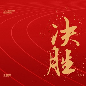 决胜 （人民日报新媒体奥运助威曲）Mp3下载-王赫野