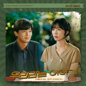 정숙한 세일즈 OST Part.5 (A Virtuous Business OST Part.5) (贞淑的推销 OST Part.5)