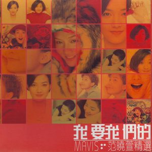 范晓萱专辑《我要我们的》封面图片