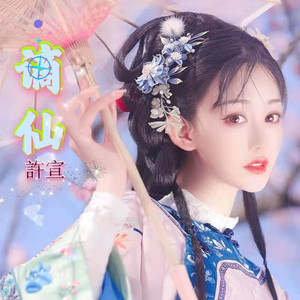 2021-04-09 唱片公司:17号唱片 类型:single 歌曲 歌手 时长 1 谪仙