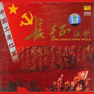 长征组歌