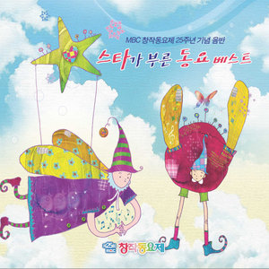 스타가 부른 동요 베스트 - MBC 창작동요제 25주년 기념 음반 (MBC 创作童谣祭 25周年纪念专辑 - 明星唱过的童谣 Best)