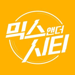 믹스앤더시티 Part.2 (Mix and the city Part.2)