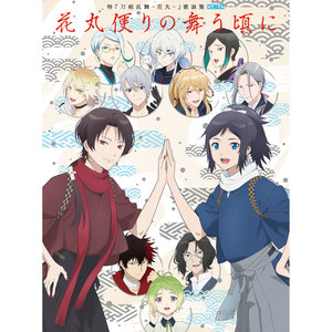 特『刀剣乱舞-花丸-』~雪ノ巻~オープニングテーマ