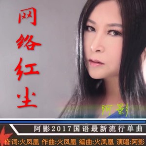 网络红尘(热度:267)由梦娟翻唱，原唱歌手阿影