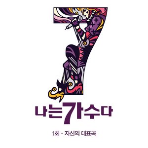 나는 가수다 시즌3 1회 '자신의 대표곡' (我是歌手第三季1回 '自己的代表歌')