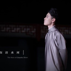 探清水河(单曲)(热度:175)由胡玉芳翻唱，原唱歌手清秋秋