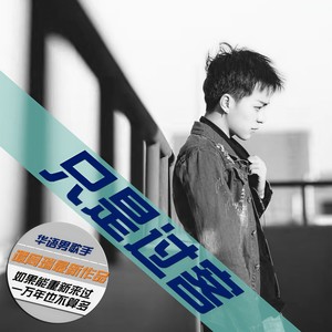 演唱歌手只是过客的头像